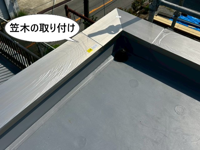 陸屋根　笠木取付完了